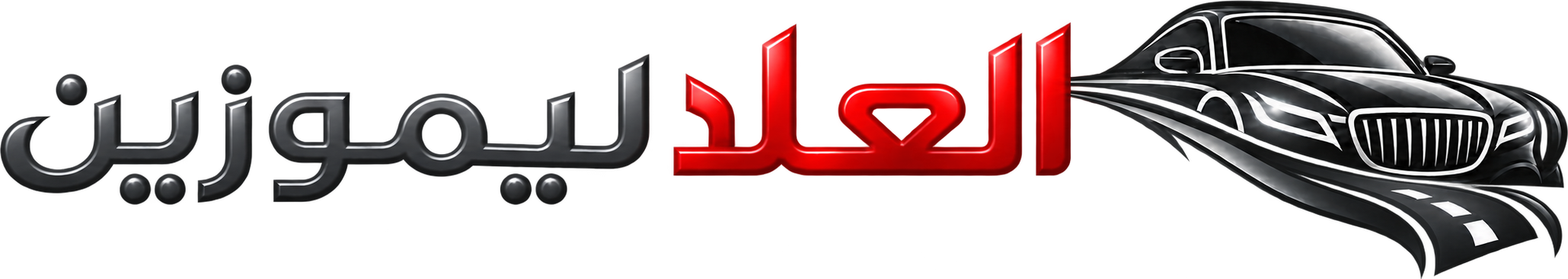 العلا ليموزين لايجار احدث السيارات فى مصر