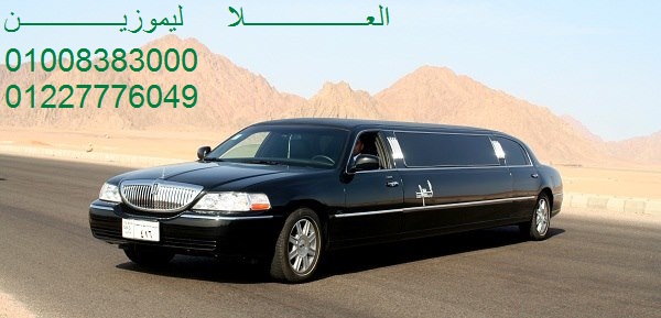 شركات تأجير سيارات ليموزين استرتش 12 كدلك  في مصر بأرخص الاسعار…
