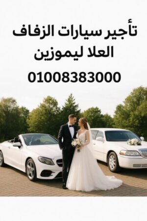 تاجير سيارات زفاف وافراح بمصر